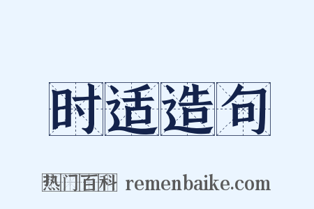 时适造句是什么意思的图片